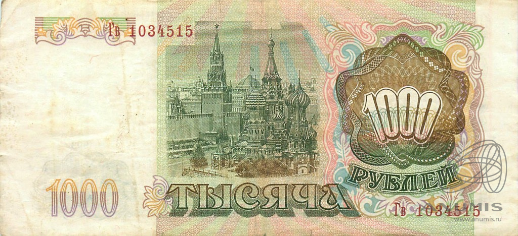 1000 рублей 1993 АА-ЯЯ
