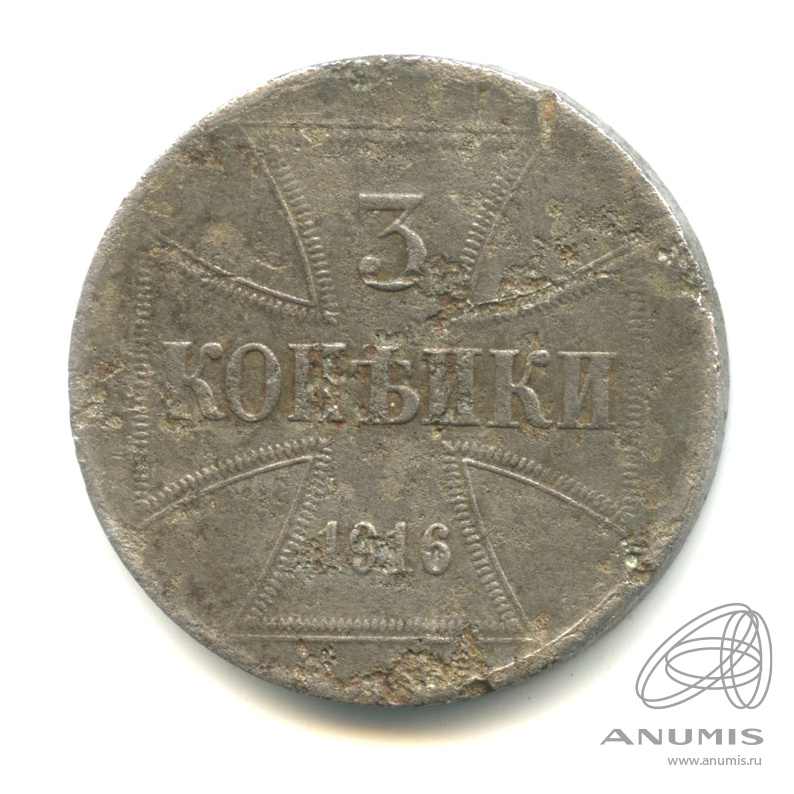 3 копейки 1916 J — Немецкая оккупация