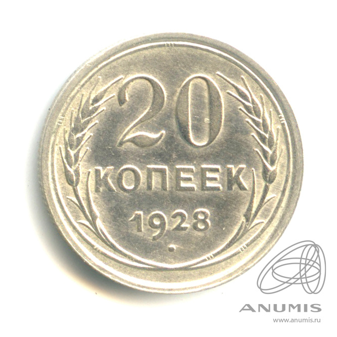 20 копеек 1928