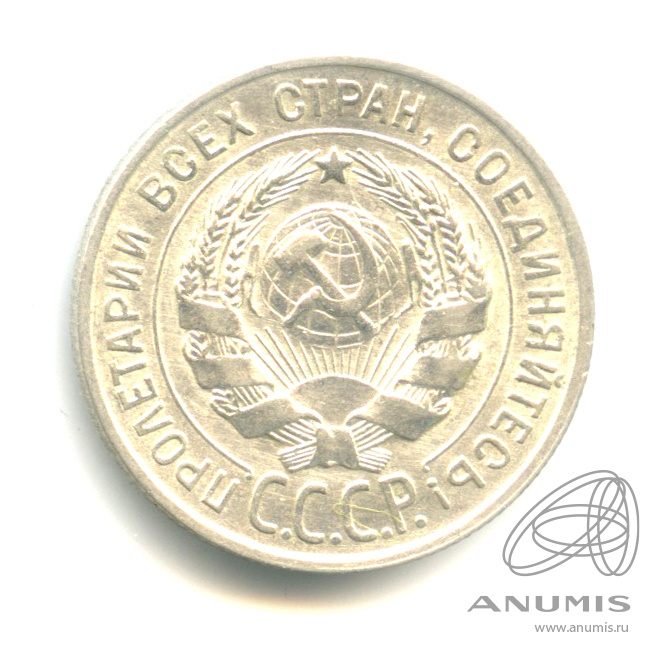 20 копеек 1928
