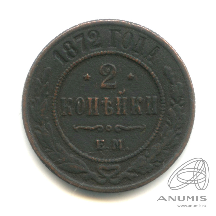 2 копейки 1872 ЕМ — В капсуле