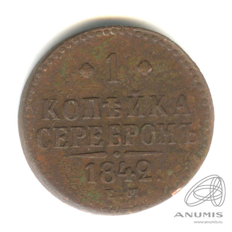 1 копейка серебром 1842 ЕМ