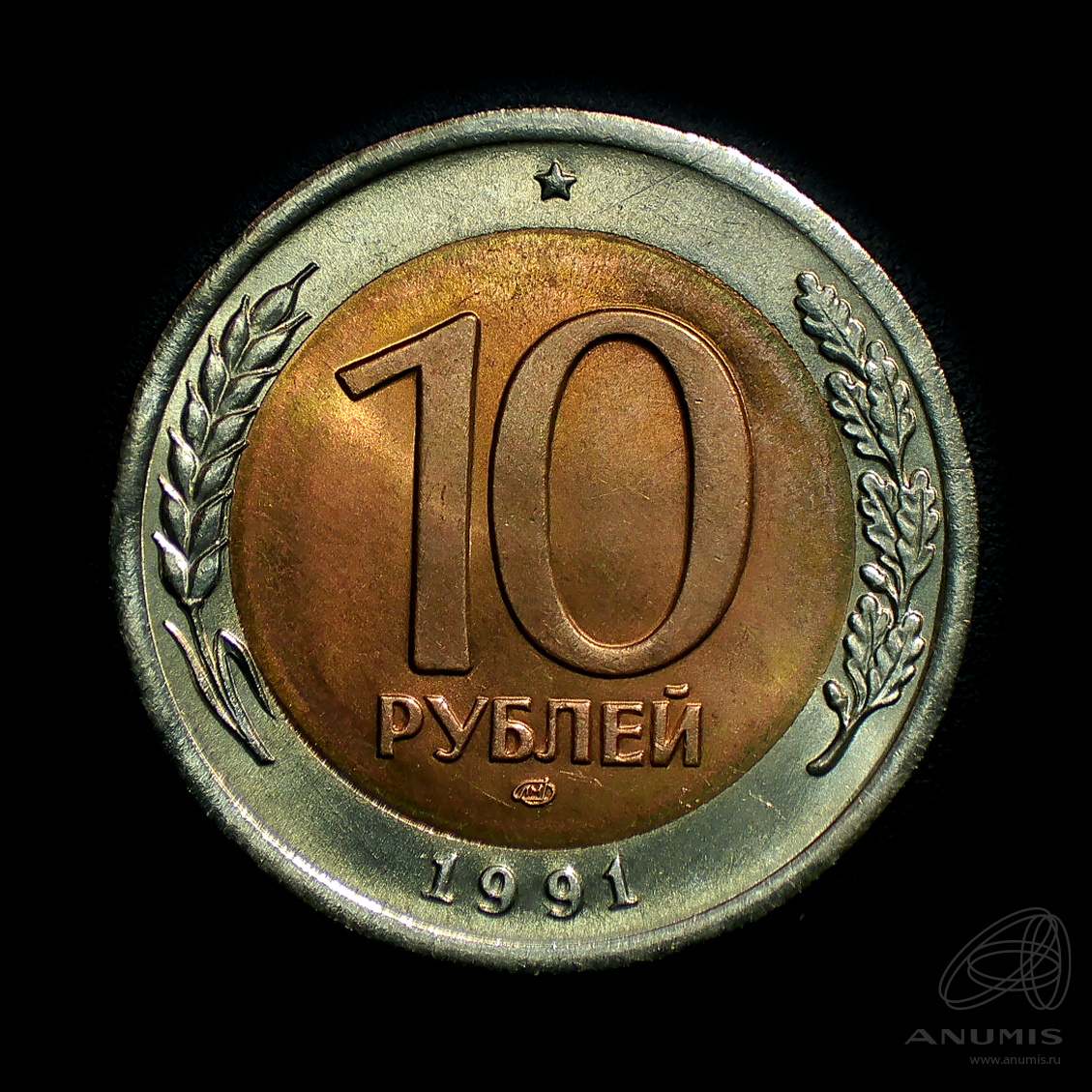 10 рублей 1991 ЛМД
