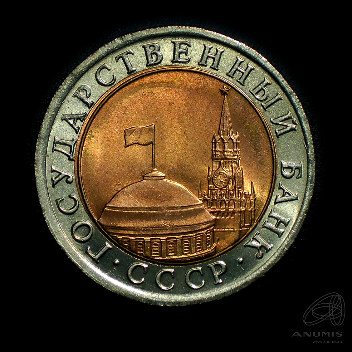 10 рублей 1991 ЛМД