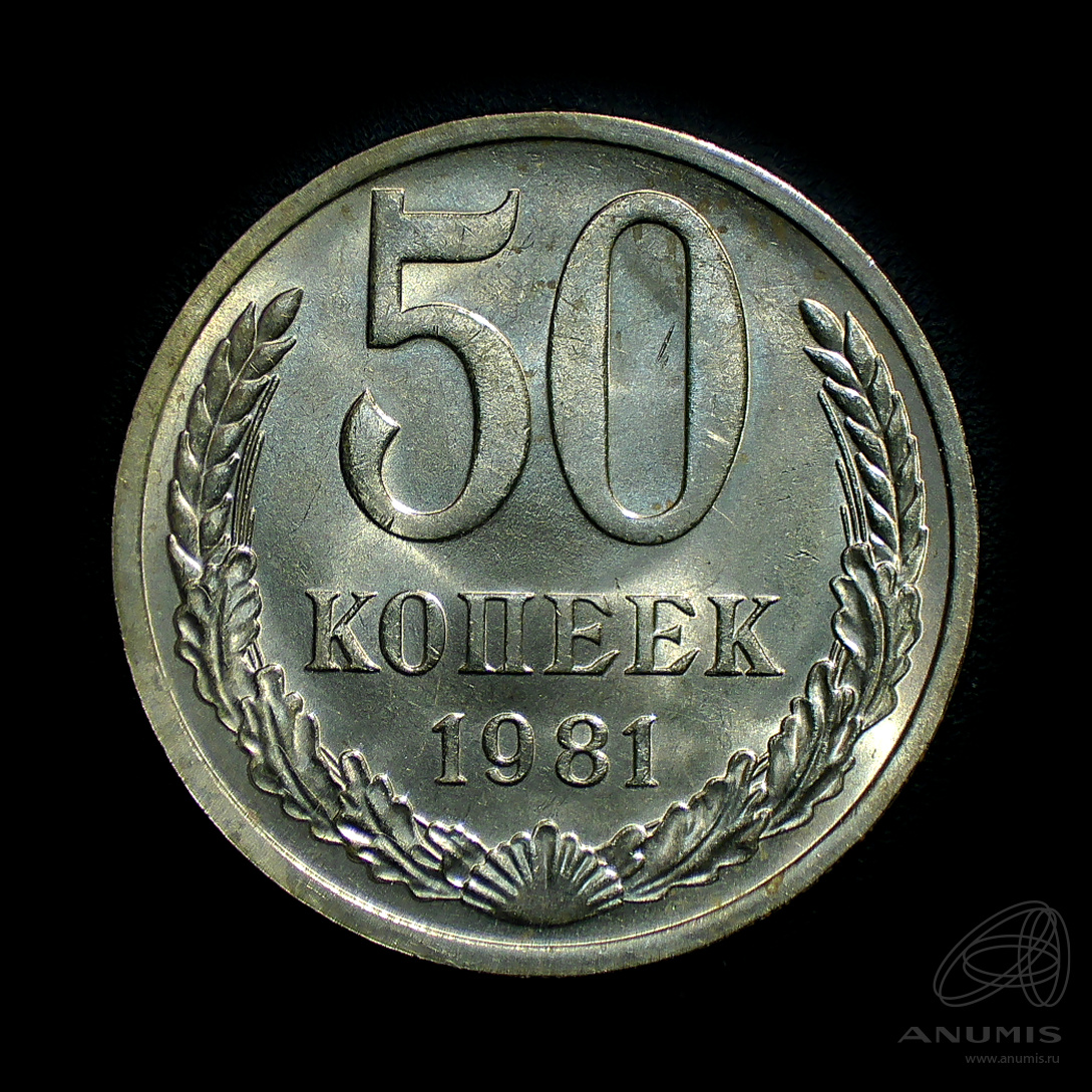 50 копеек 1981 — Штемпельный блеск