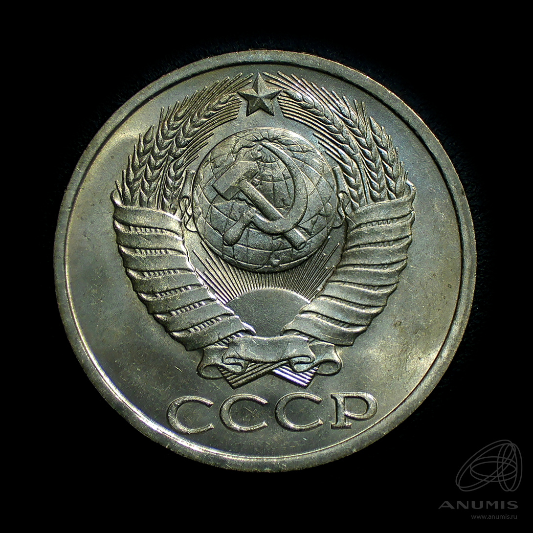 50 копеек 1981 — Штемпельный блеск