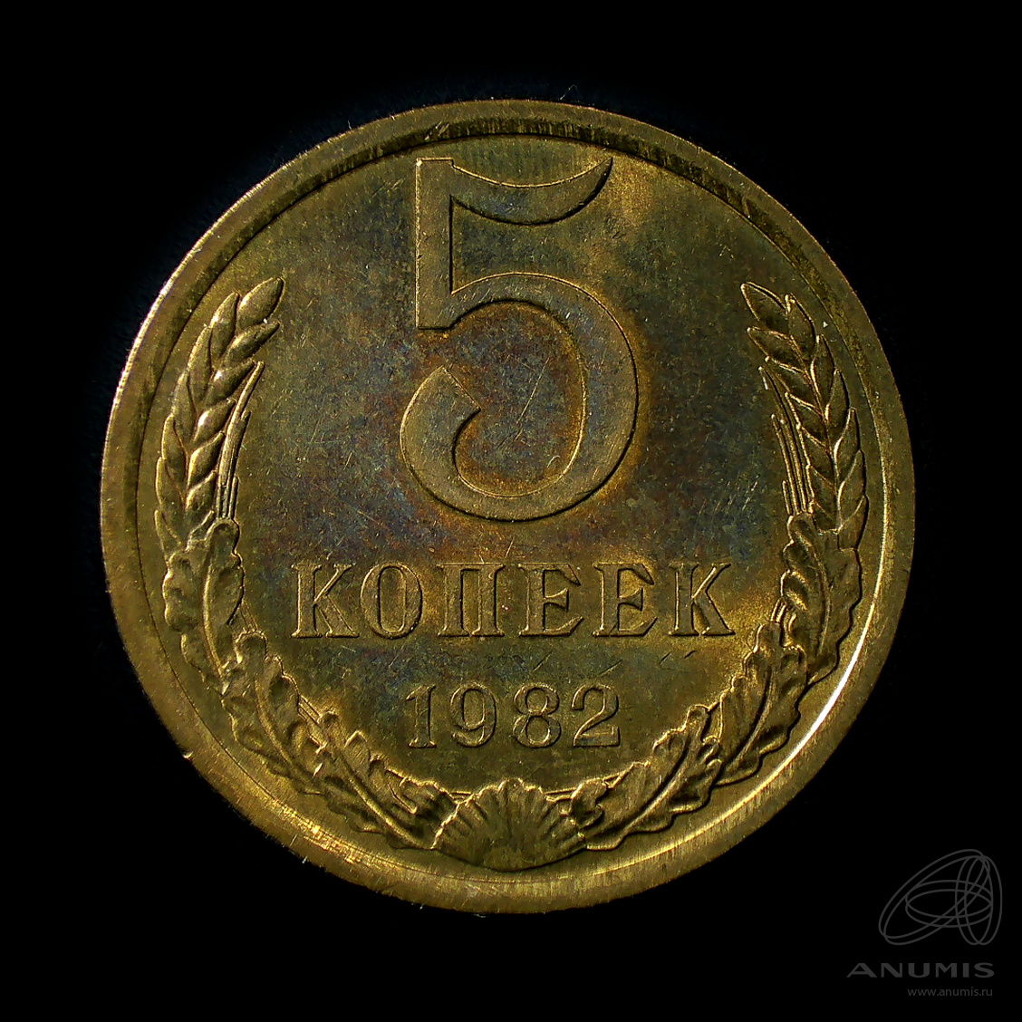 5 копеек 1982 — Штемпельный блеск