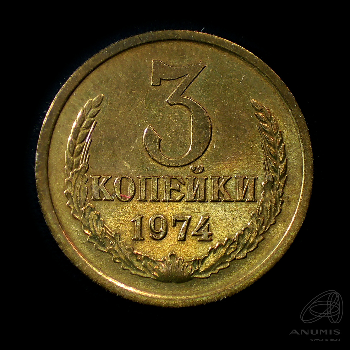 3 копейки 1974 — Штемпельный блеск