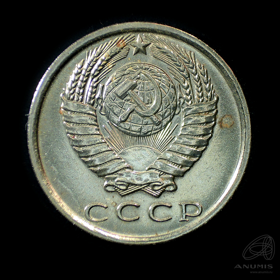 15 копеек 1979 — Штемпельный блеск
