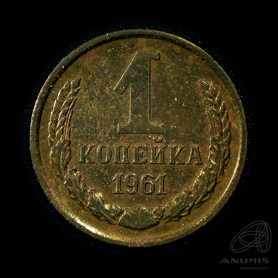 1 копейка 1961 — Штемпельный блеск
