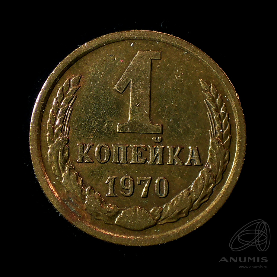 1 копейка 1970 — Штемпельный блеск