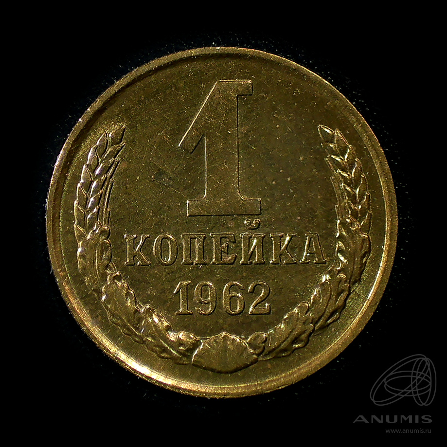 1 копейка 1962 — Штемпельный блеск