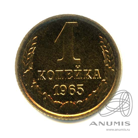 1 копейка 1965 — Оригинальный штемпельный блеск