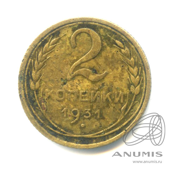 2 копейки 1931 — Венок 7 лент с круговой надписью