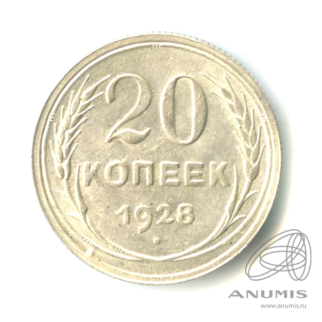 20 копеек 1928