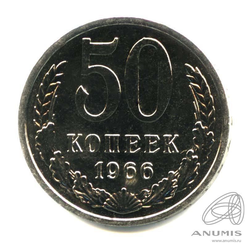 50 копеек 1966 — Оригинальный штемпельный блеск
