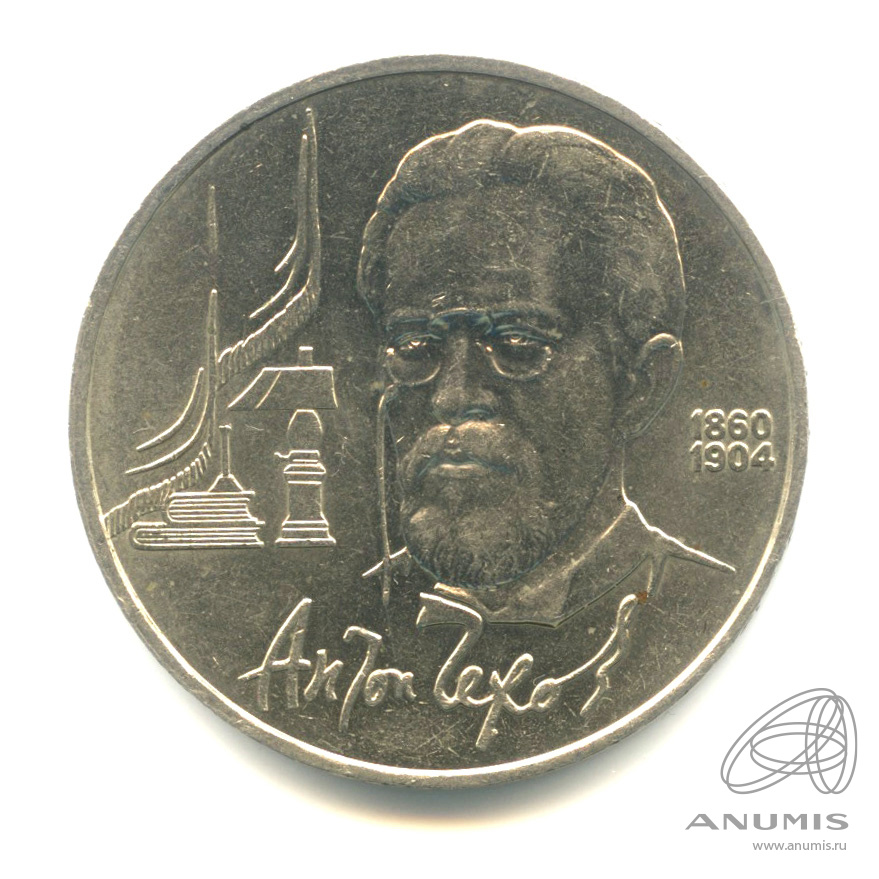 1 рубль 1990 — 130 лет со дня рождения А.П.Чехова. В капсуле