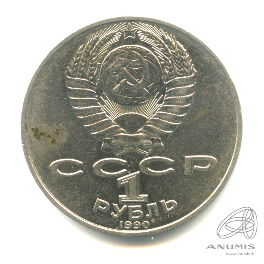 1 рубль 1990 — 130 лет со дня рождения А.П.Чехова. В капсуле