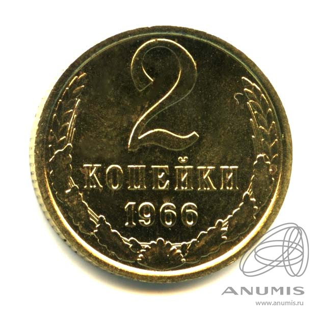 2 копейки 1966 — Оригинальный штемпельный блеск