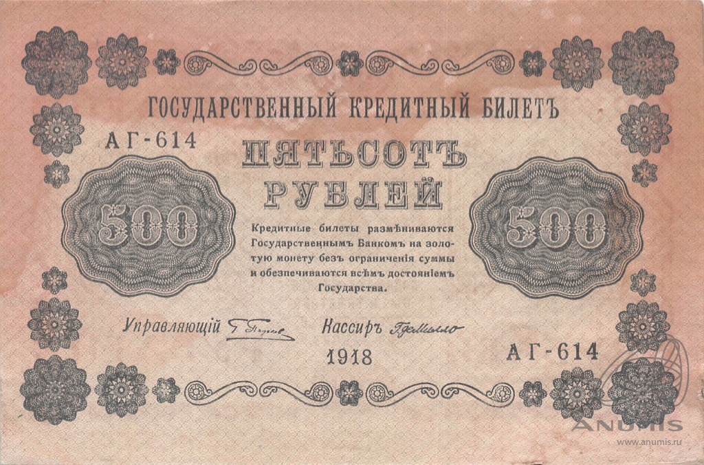 500 рублей 1918 — Упр. Пятаков. Милло (Милло)