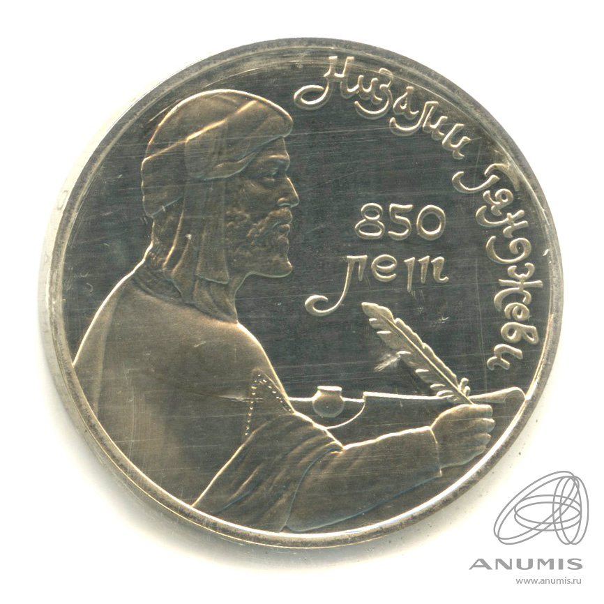 1 рубль 1991 — 850 лет со дня рождения Низами Гянджеви. В запайке
