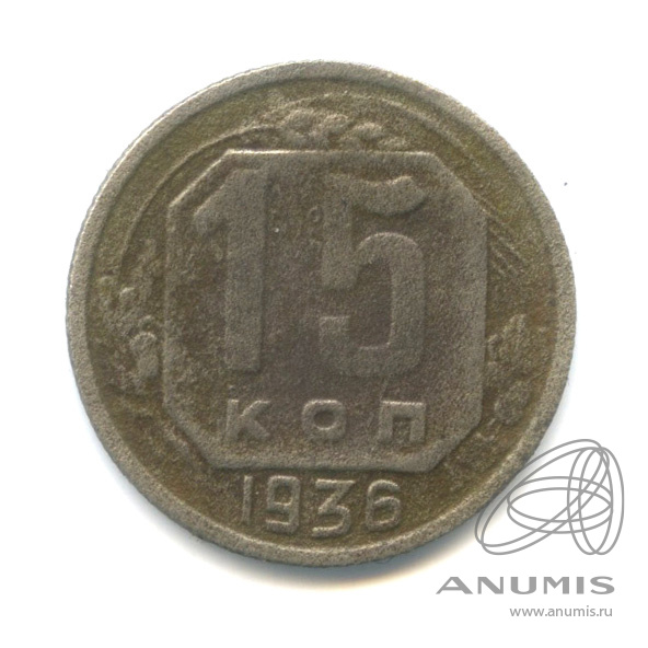 15 копеек 1936 — Венок 7 лент