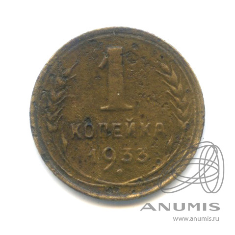 1 копейка 1933