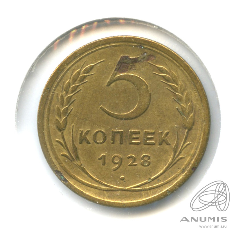 5 копеек 1928 — Венок 7 лент. Круговая надпись. В холдере