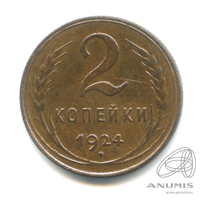 2 копейки 1924 — Гурт рубчатый. На Николаевском кружке