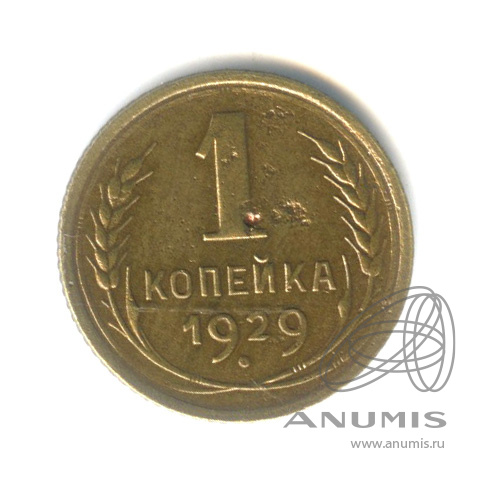 1 копейка 1929