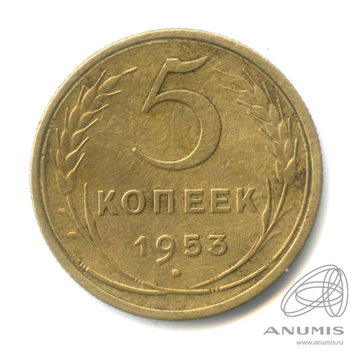 5 копеек 1953 — Венок 16 лент