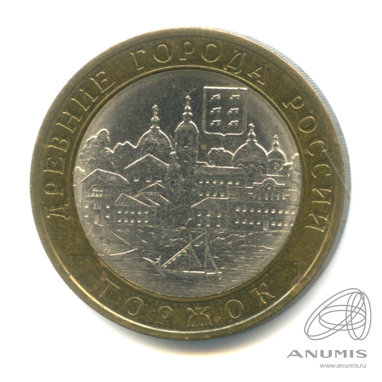 10 рублей 2006 СПМД — Торжок