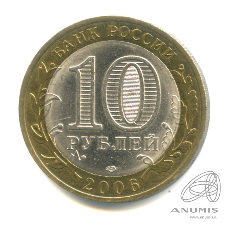 10 рублей 2006 СПМД — Торжок