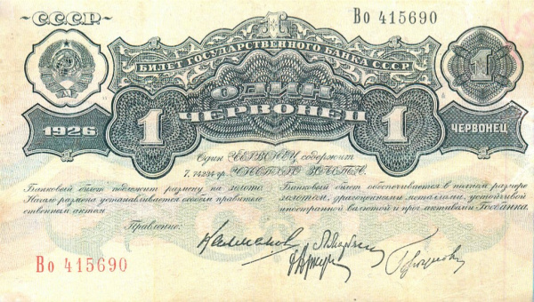 1 червонец — Калманович 1926 Аа-Яя