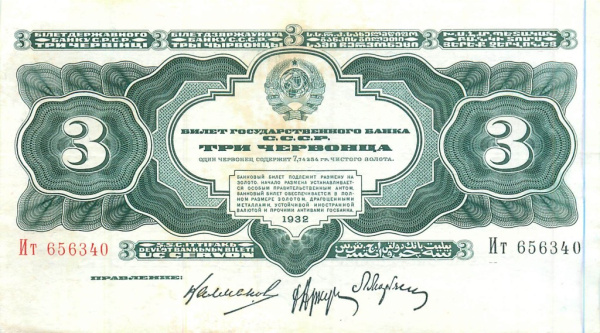3 червонца — упр. Калманович 1932 Аа-Яя