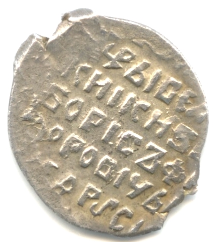 1 копейка 1605. Борис Годунов. Новгород. Монета датирована от сотворения мира — 7113 год
