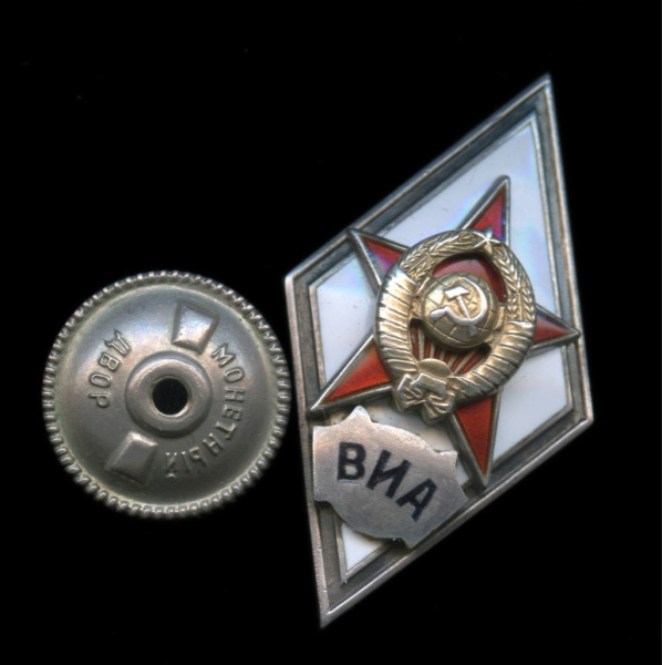 Знак «ВИА. Военная Инженерная Академия». Крепление: винт. Тяжелый, эмаль