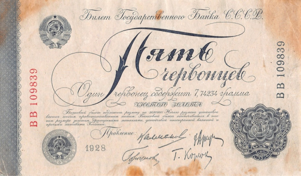 5 червонцев 1928