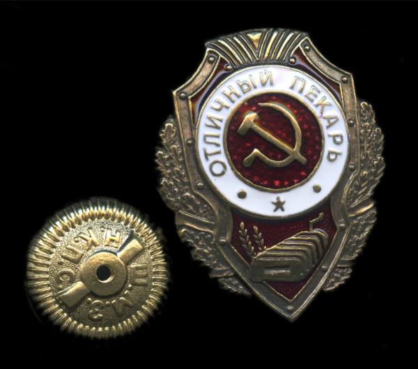 Знак «Отличный пекарь». Крепление: винт. Тяжелый, эмаль