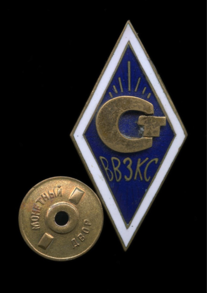 Знак «ВВЗКС. Стандартизация». Крепление: винт. Тяжелый, эмаль. Редкий с подобной аббревиатурой