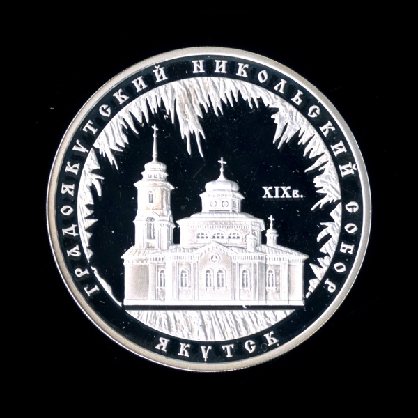 3 рубля — Градоякутский Никольский собор (XIX в.), г. Якутск 2008 ММД. В капсуле