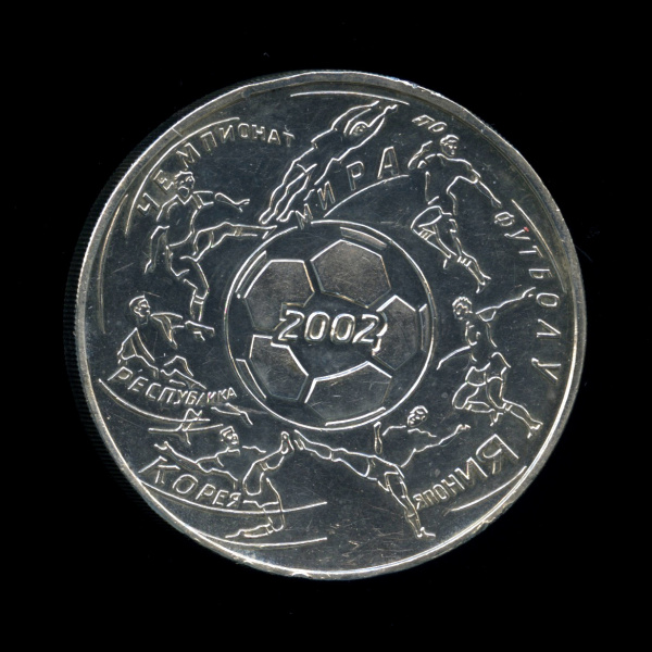 3 рубля — Чемпионат мира по футболу 2002 г. 2002 ММД. В капсуле