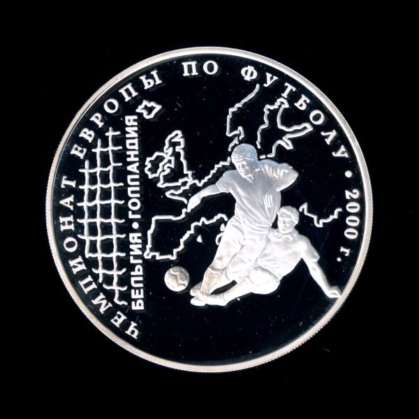 3 рубля — Чемпионат Европы по футболу. 2000 г. 2000 ММД. В капсуле