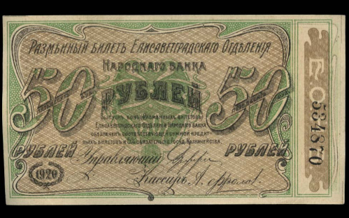 50 рублей — Елисаветградское Отделение Народного Банка 1920