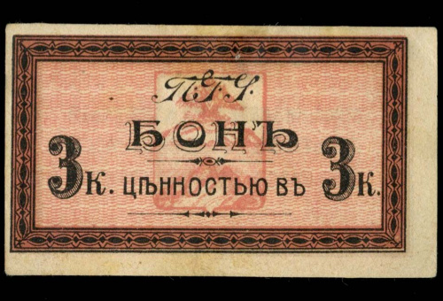 3 копейки — Пятигорское городское управление 1918