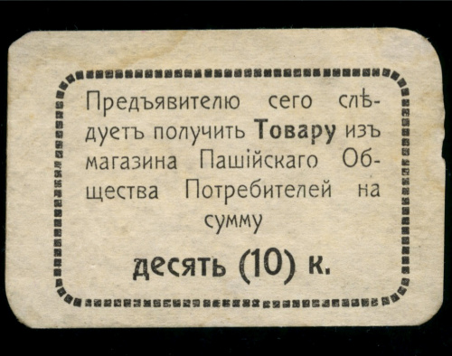 10 копеек. Пашийское Общество потребителей 1922