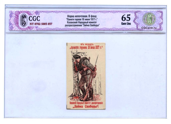 Марка непочтовая «Памяти героев 18 июня 1917 г.» 1917. В слабе CGC НЭП Gem Unc 65
