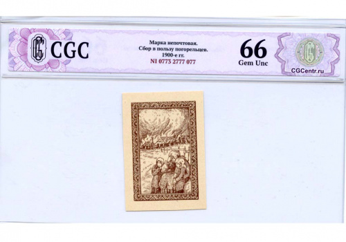 Марка непочтовая «В помощь погорельцам». В слабе НЭП CGC — Gem Unc 66 1900-е 1900−е