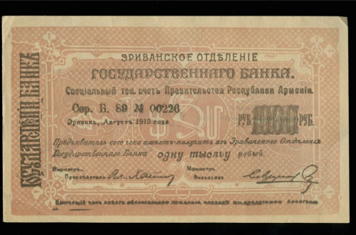 1000 рублей (Pick: # 27) 1919. Правительство республики Армении. Эриванское отделение государственного банка