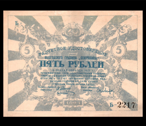 5 рублей — Вологодский Губсоюз «Северосоюз». Расчетное удостоверение 1923